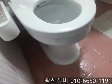 광산구 · 변기막힘