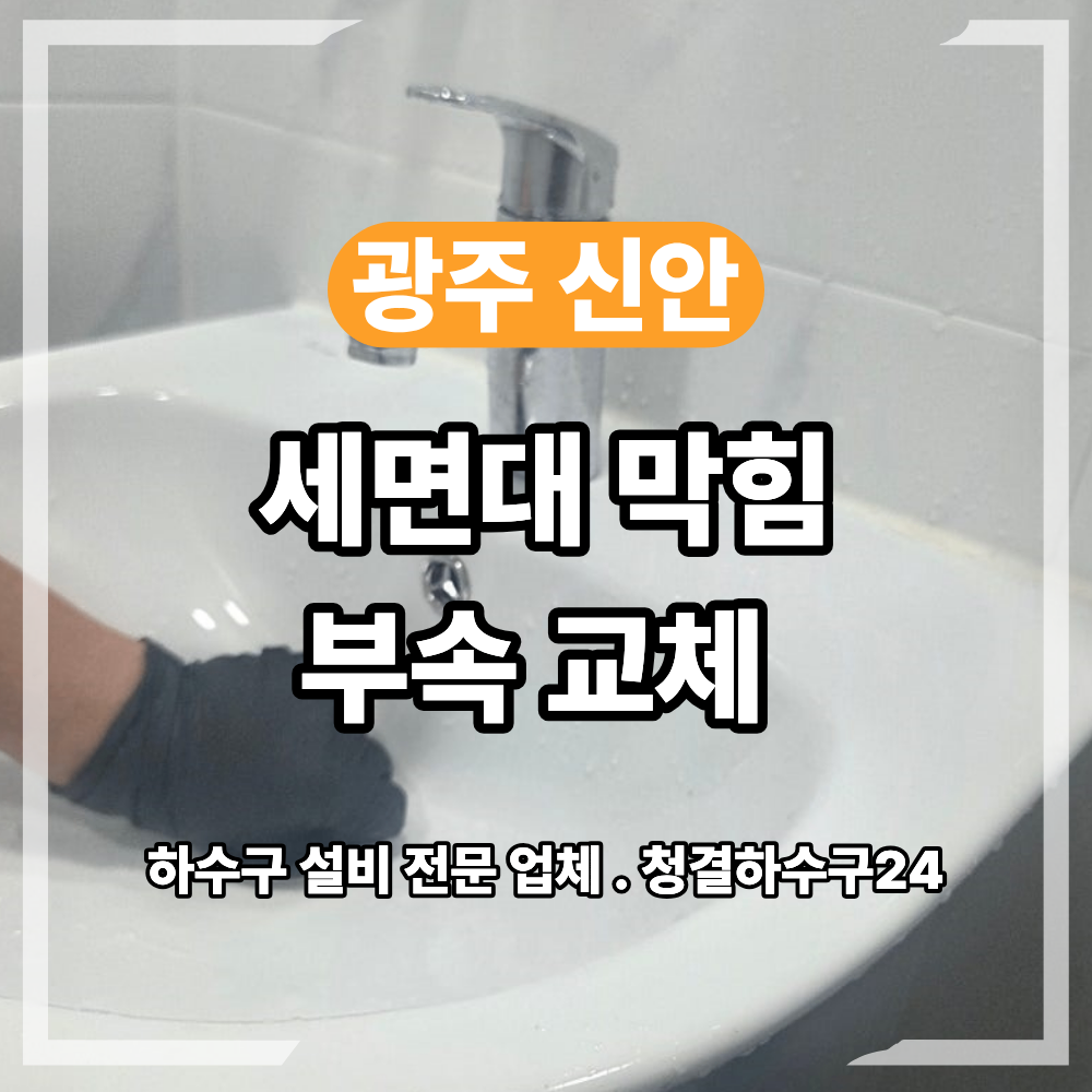 광주 신안동 세면대 막힘 부속 교체 필요 이유