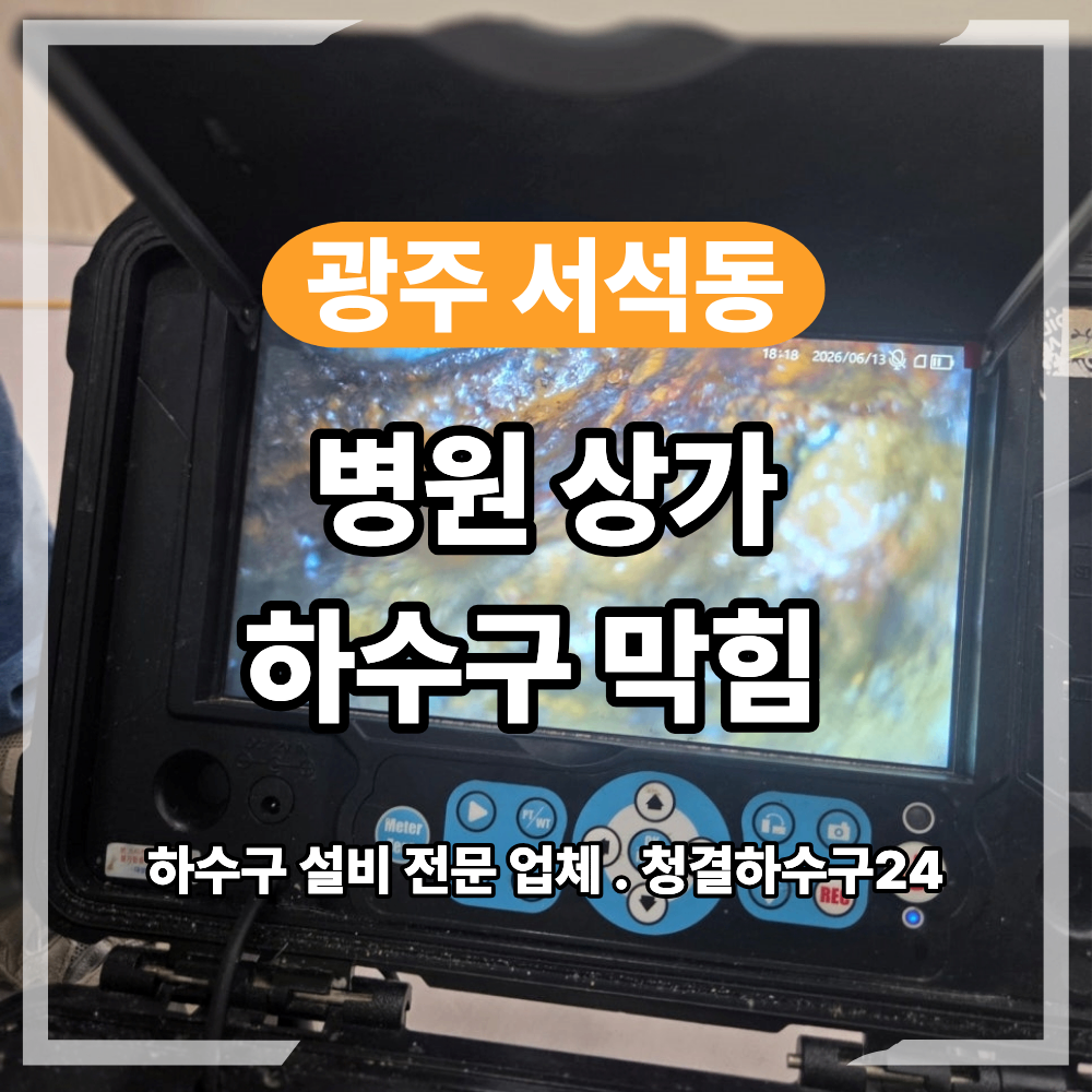 광주 동구 서석동 하수구 막힘 고압 세척 해결