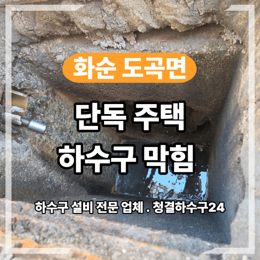 화순 도곡면 단독주택 하수구 막힘 원인 해결